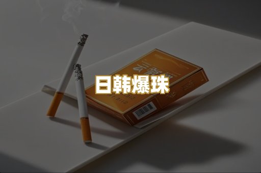 日韩爆珠